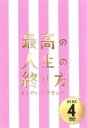 【バーゲンセール】【中古】DVD▼最高の人生の終り方 エンディングプランナー 4(第7話、第8話) レンタル落ち ケース無