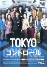 【バーゲンセール】【中古】DVD▼TOKYO コントロール 東京航空交通管制部 2(第3話、第4話) レンタル落ち ケース無