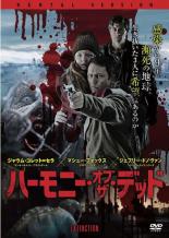 【バーゲンセール】【中古】DVD▼ハーモニー・オブ・ザ・デッド レンタル落ち ケース無