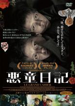 【中古】DVD▼悪童日記 字幕のみ レンタル落ち ケース無