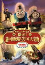 【バーゲンセール】【中古】DVD▼劇場版 きかんしゃトーマス 探せ!!謎の海賊船と失われた宝物 レンタル落ち ケース無