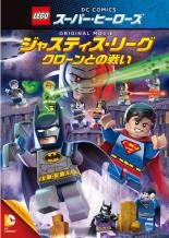 【バーゲンセール】【中古】DVD▼レゴ R スーパー・ヒーローズ:ジャスティス・リーグ クローンとの戦い レンタル落ち ケース無