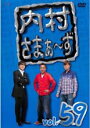 【バーゲンセール】【中古】DVD▼内村さまぁ〜ず 59(第178話〜第180話) レンタル落ち ケース無