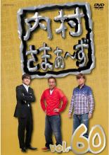 【バーゲンセール】【中古】DVD▼内村さまぁ～ず 60(第181話～第183話) レンタル落ち ケース無