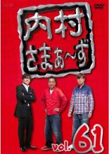 DVD▼内村さまぁ～ず 61(第184話～第186話) レンタル落ち ケース無