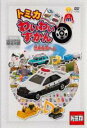 【バーゲンセール】【中古】DVD▼トミカわいわいずかん 警察車両へん▽レンタル落ち ケース無