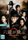 【バーゲンセール】【中古】DVD▼六龍が飛ぶ テレビ放送版 12(第23話、第24話) レンタル落ち ケース無