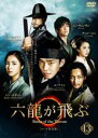 【バーゲンセール】【中古】DVD▼六龍が飛ぶ テレビ放送版 13(第25話、第26話) レンタル落ち ケース無