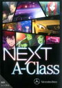 【バーゲンセール】【中古】DVD▼NEXT A-Class レンタル落ち ケース無