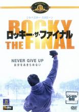 【中古】DVD▼ロッキー・ザ・ファイナル レンタル落ち ケース無