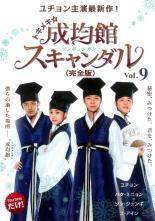 樂天商城 - 【バーゲンセール】【中古】DVD▼トキメキ☆成均館 スキャンダル 完全版 9(17話、18話) レンタル落ち ケース無