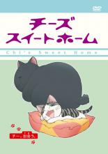 【バーゲンセール】【中古】DVD▼チーズスイートホーム チー、出会う。(第33話～第44話) レンタル落ち ケース無