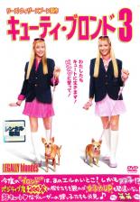 【中古】DVD▼キューティ・ブロンド 3 レンタル落ち ケース無