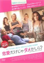 【中古】DVD▼恋愛だけじゃダメかしら? レンタル落ち ケース無