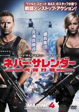 【バーゲンセール】【中古】DVD▼ネバー・サレンダー 肉弾烈戦 特別編 レンタル落ち ケース無