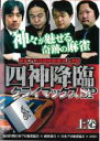 【バーゲンセール】【中古】DVD▼四神降臨 クライマックスSP 上巻 ケース無