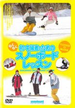 【中古】DVD▼初 中級者のためのらくらくスノーボード レッスン ケース無