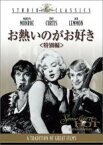 【中古】DVD▼お熱いのがお好き 特別編 レンタル落ち ケース無