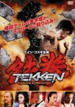 【バーゲンセール】【中古】DVD▼鉄拳 Kazuya’s Revenge レンタル落ち ケース無