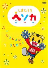 樂天商城 - 【バーゲンセール】【中古】DVD▼しまじろう ヘソカ いっしょにうたおう! レンタル落ち ケース無