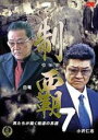 【バーゲンセール】【中古】DVD▼制覇 7 レンタル落ち ケース無