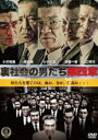 【バーゲンセール】【中古】DVD▼裏社会の男たち 第四章 レンタル落ち ケース無