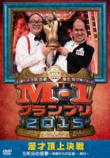 【バーゲンセール】【中古】DVD▼M-1 グランプリ 2015 完全版 漫才頂上決戦 5年分の笑撃 地獄からの生還…再び レンタル落ち ケース無