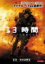 【バーゲンセール】【中古】DVD▼13時間 ベンガジの秘密の兵士 レンタル落ち ケース無