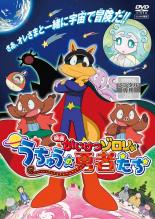 【バーゲンセール】【中古】DVD▼映画 かいけつゾロリ うちゅうの勇者たち レンタル落ち ケース無