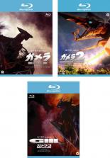 【バーゲンセール】全巻セット【中古】Blu-ray▼ガメラ(3枚セット)大怪獣空中決戦、2 レギオン襲来、3 邪神 イリス 覚醒 ブルーレイディスク レンタル落ち ケース無