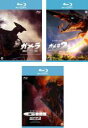 【バーゲンセール】全巻セット【送料無料】【中古】Blu-ray▼ガメラ(3枚セット)大怪獣空中決戦、2 レギオン襲来、3 邪神 イリス 覚醒 ブルーレイディスク...