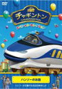 【中古】DVD▼チャギントン スペシャル セレクション ハンゾーのお話 レンタル落ち ケース無