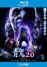 【バーゲンセール】【中古】Blu-ray▼青鬼 ver.2.0 ブルーレイディスク レンタル落ち ケース無