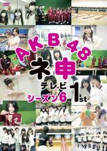 DVD▼AKB48 ネ申 テレビ シーズン6 1st▽レンタル落ち