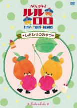 樂天商城 - 【バーゲンセール】【中古】DVD▼がんばれ!ルルロロ しあわせのおやつ レンタル落ち ケース無