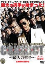 楽天中古 dvd販売 あいストア【バーゲンセール】【中古】DVD▼CONFLICT 最大の抗争 第一章 勃発編 レンタル落ち ケース無