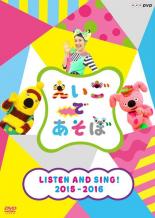 【バーゲンセール】【中古】DVD▼えいごであそぼ LISTEN AND SING! 2015～2016 レンタル落ち ケース無