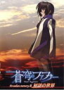 【バーゲンセール】【中古】DVD▼蒼穹のファフナー Arcadian memory 2 対話の世界 レンタル落ち ケース無