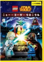 【バーゲンセール】【中古】DVD▼LEGO スター・ウォーズ ニュー・ヨーダ・クロニクル▽レンタル落ち ディズニー