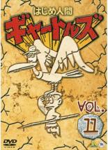 楽天市場】はじめ人間ギャートルズ dvdの通販