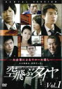 【バーゲンセール】【中古】DVD▼連続ドラマW 空飛ぶタイヤ 1(1話) レンタル落ち ケース無