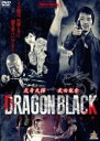 【中古】DVD▼DRAGON BLACK レンタル落ち ケース無