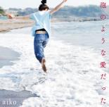 【バーゲンセール】【中古】CD▼泡のような愛だった レンタル落ち ケース無