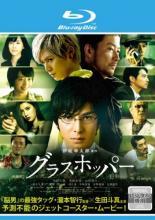 【バーゲンセール】【中古】Blu-ray▼グラスホッパー ブルーレイディスク レンタル落ち ケース無