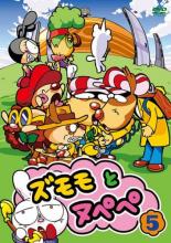 樂天商城 - 【バーゲンセール】【中古】DVD▼ズモモとヌペペ 5(第25話〜第28話) ケース無