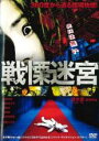 【バーゲンセール】【中古】DVD▼戦慄迷宮 THE SHOCK LABYRINTH レンタル落ち ケース無