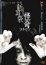 【中古】DVD▼怪談新耳袋 怪奇 ツキモノ レンタル落ち ケース無