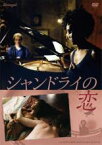 【中古】DVD▼シャンドライの恋 HDリマスター版 レンタル落ち ケース無