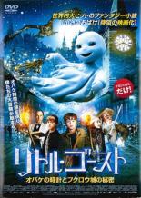 【バーゲンセール】【中古】DVD▼リトル・ゴースト オバケの時計とフクロウ城の秘密▽レンタル落ち