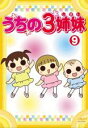 【バーゲンセール】【中古】DVD▼うちの3姉妹 9(第24話~第26話) レンタル落ち ケース無